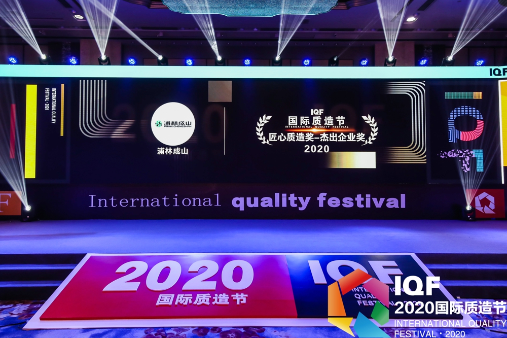 恩佐娱乐荣获首届国际质造节“2020匠心质造奖杰出企业奖”