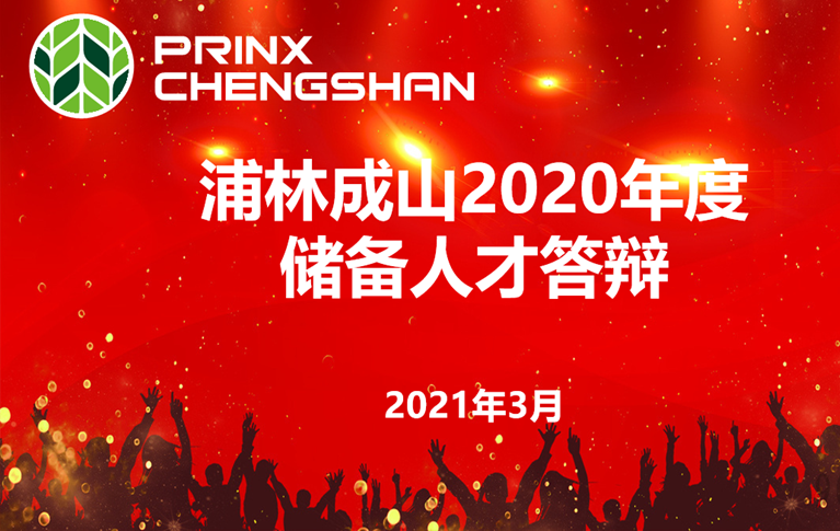 恩佐娱乐举行年度储备人才答辩